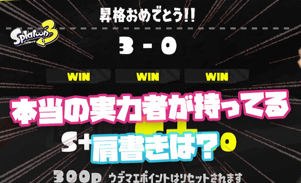 スプラトゥーンの本当の実力者が持っている肩書き