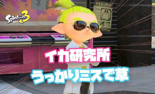 【悲報】イカ研さん、うっかりミスでやらかしてしまう
