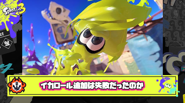 スプラトゥーン3のイカロールは最大の失敗