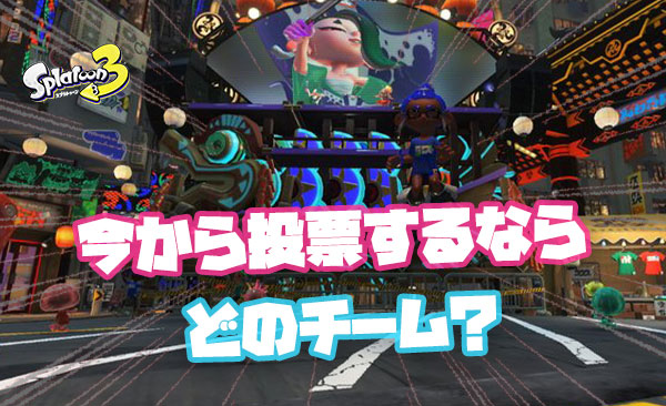 今から投票するんだけどポケモンフェスはどのチームが勝ちそう？
