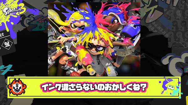なにがなんでもスプラを批判したい人「インク2色混ぜたら色変わるだろ？このゲームおかしいわ」