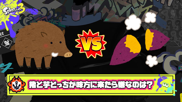 【スプラ3】打開で焦って突っ込む猪 VS 逆転の瀬戸際ちんたらSP貯めてる芋 ← どっちが味方に来たら嫌だ？