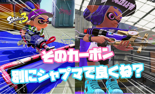 カーボン騒がれてるけど普通にシャプマでよくね…？ ← それは分かって無さすぎる