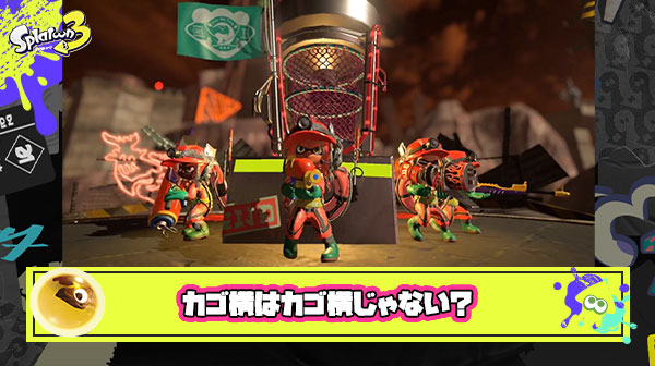 【サーモンラン】カゴ横（厳密に言うとカゴ横ちょっと前） ← これ