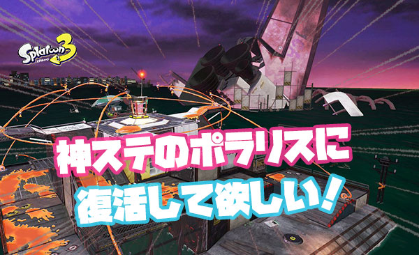 海外勢「サーモンランのステージで『ポラリス』復活させて欲しいと思ってるニキおる？」