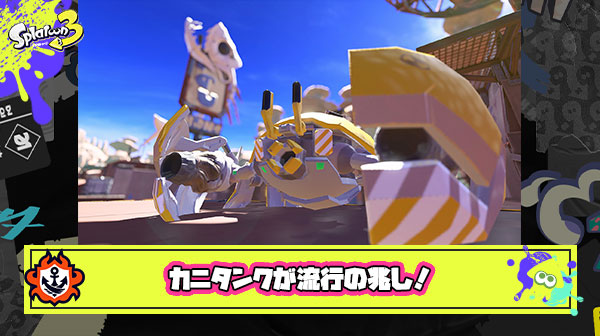 【スプラ3】カニタンクが流行の兆し！「リッターハイドラ対策に」「シャプマ強すぎ」他、みんなの反応まとめ