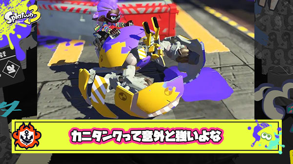【スプラ3】カニタンクって意外と強いよな準最強クラスまである ← リッターで一撃じゃんｗ