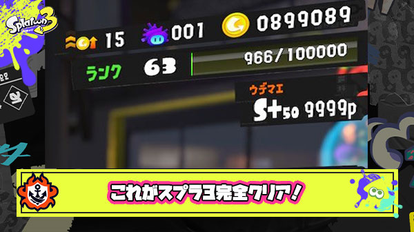 スプラトゥーン3完全クリアーの猛者に称賛の嵐！気になるプレイ時間がなんと…