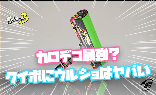 カーボンローラーデコはどうなる？「クイボはやめろって」「クイコン再来」「最強の構成」他、みんなの反応まとめ！