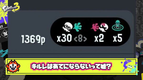 【スプラ3】キルレはあてにならないって普通に嘘だよな ← いやいやいや