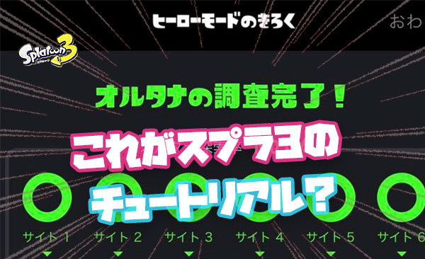 毎シーズン最低でも達成したいスプラ3のチュートリアルはこちら