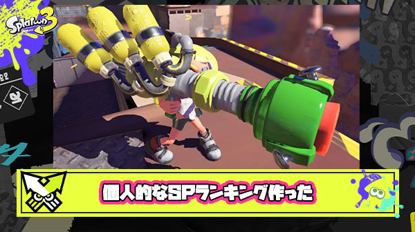 SPの強さは個人的に、ナイス≧ミサイル＞カニ≧メガホン＞ポップ≧アメ≧ウルショ＞キューインキ≧ドリンク＞トルネード＞サメ ← なんか色々忘れてね？