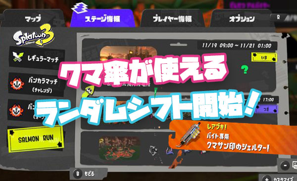 【速報】クマブキ「クマサン印のシェルター」の使用感は？！クマ傘が使えるランダム編成シフトが開始！