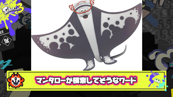 【スプラ3】マンタローが検索してそうなワード挙げてけｗｗｗｗｗｗｗｗｗｗｗｗｗｗ