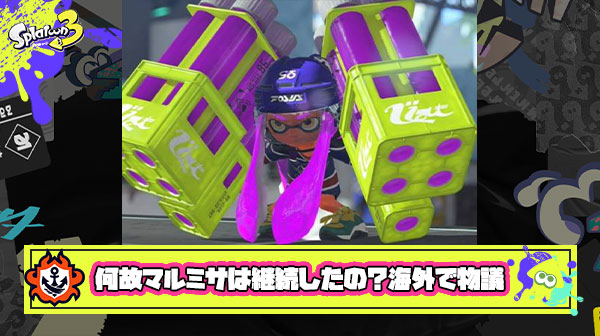 【スプラ3】例のマルミサに消えてほしい84%アンケート、海外勢にも広がり「何故このSPを継続させたのか？」と物議
