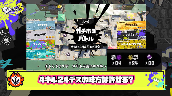【炎上】沼ジャンでとにかくホコを進める『まさとさま戦法』でリザルト「4キル24デス」の味方は許せる？