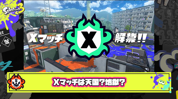 Xマッチ実装後の絶望フラグたててるプレイヤーが増えてきて当日楽しみだなｗ