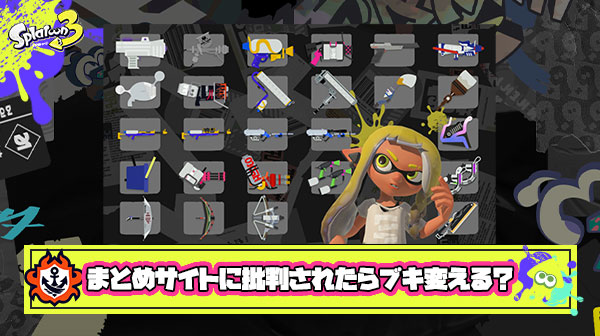 まとめサイトに使ってるブキが批判されて友達がスプラ辞めた