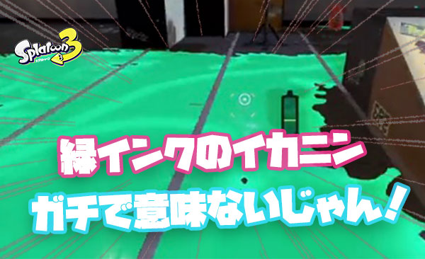 【悲報】緑インクのイカニンジャ、ガチで意味ない