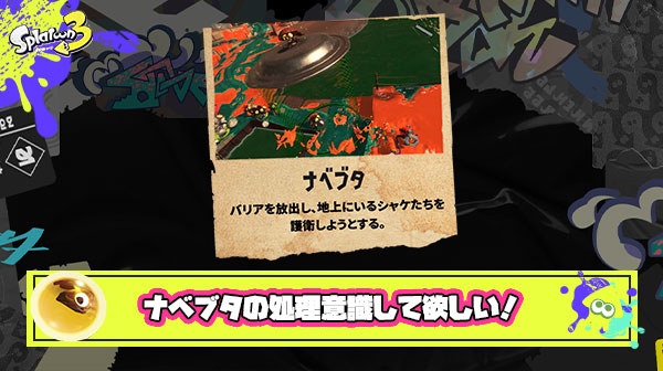 【サーモンラン】みんなもっとナベブタの処理意識して！テッキュウ単体よりよっぽど脅威