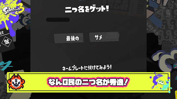 【スプラ3】なんG民が付けてる『二つ名』が秀逸すぎるｗｗｗｗｗｗｗｗｗｗｗｗｗｗｗ