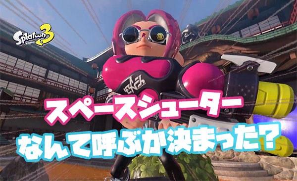 スペースシューターの略し方どうするか決まった？