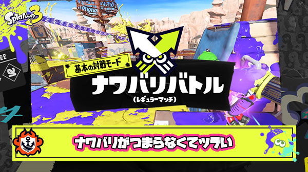 【スプラ3】ナワバリがつまらない？！ホラガイ集めでやってるけど味方ゲーすぎてツラい