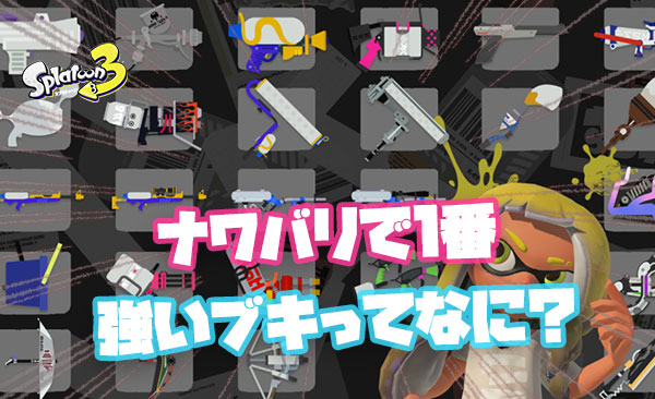 ナワバリで一番強いブキって何？
