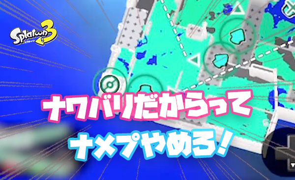 ナワバリだからって舐めプしてるプレイヤー多すぎじゃないか？