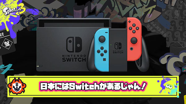 日本企業はなぜiPhoneを作れなかったのか？ ← いやいや、日本にはSwitchがあるじゃん