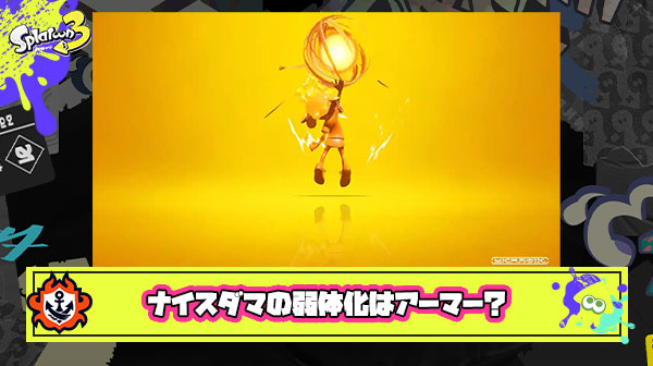 ナイスダマの弱体化案「アーマーを無くす」以外にあり得ない ← いやいやいや