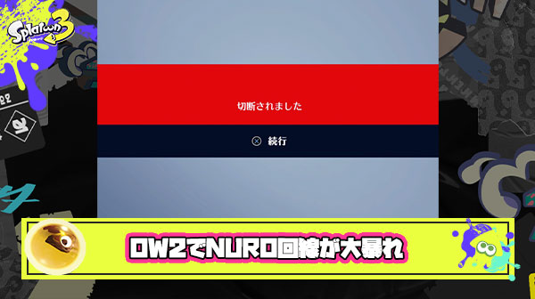 【悲報】NURO回線、オーバーウォッチ2で大暴れ。スプラ3のラグや回線落ちの原因もこれか