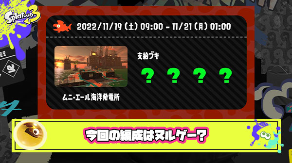 【サーモンラン】今回はヌルゲー編成？「パワーアップしたクマ傘強すぎ」「味方の質も高い」他、みんなの反応まとめ！