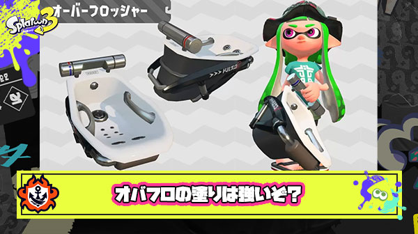 【スプラ3】オフロの塗りが弱いって言ってるイカよくいるけど正気か？