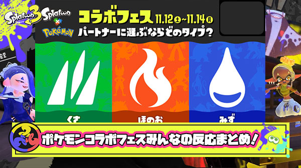 【特報】ポケモンコラボフェス開幕！「草弱すぎ！水が強い」「トリカラいつから？」他、みんなの反応まとめ！