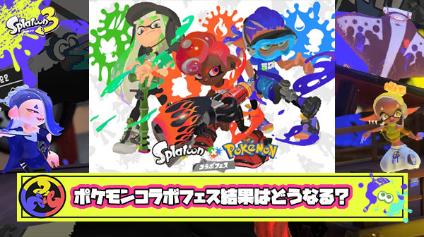 ポケモンコラボフェス結果はどうなる？「青インクズルすぎた」「水チームおめでとう」他、みんなの予想・反応まとめ！