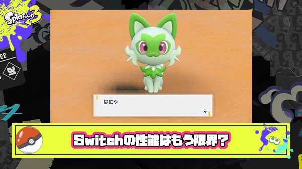 ポケモンSVさん、バグや処理落ちが酷すぎて炎上。オートセーブありなし問題など”複雑なプレイ環境”が求められSwitch限界説