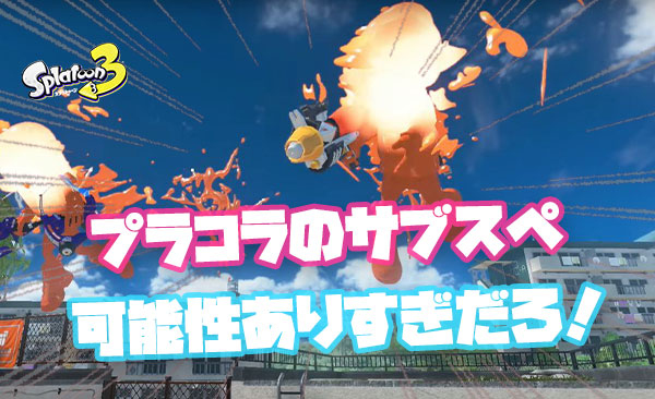 プライムシューターコラボの可能性