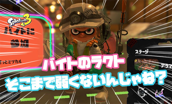 【サーモンラン】ラクト弱い弱い言われてるけど慣れると使い易いし案外悪くない件