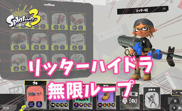 【スプラ3】リッターを弱体化してもハイドラが暴れる ← この無限ループ