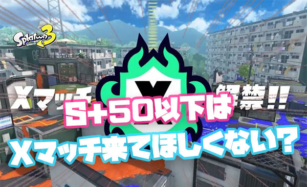 Xマッチ前日に「S+50カンスト余裕のプレイヤー以外潜るな」ってツイートしたらウケます。