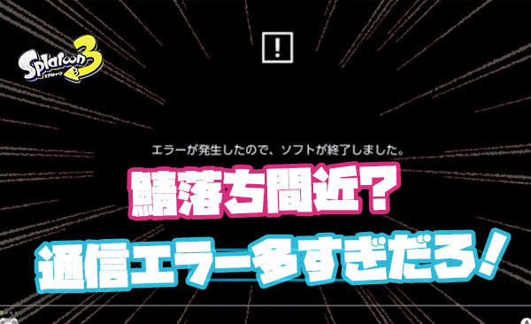 【注意】鯖落ち間近？！通信エラー報告が相次ぐ！「ソフトが終了しました。」なる強制終了から5分待ちという鬼懲罰も発生