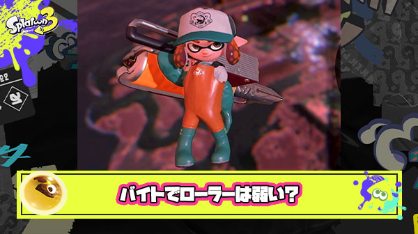 サーモンランのローラーは弱いという風潮