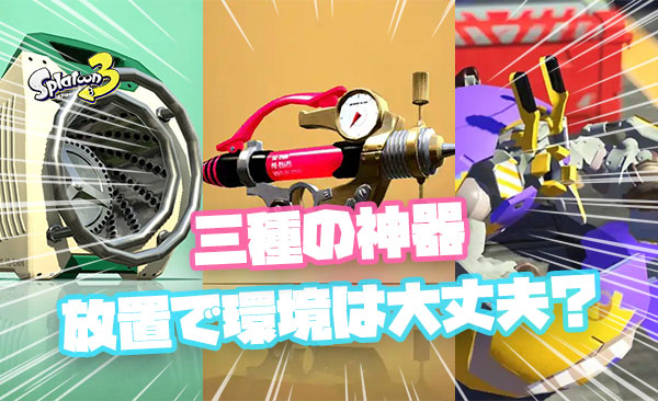 上位勢三種の神器「シャプマ」「スクスロ」「カニタンク」放置とかいうVer2.0.0アプデ最大の謎
