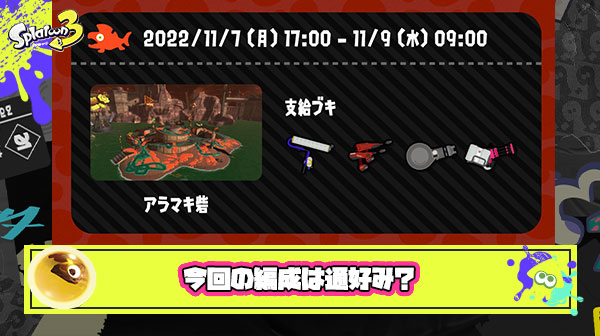 【サーモンラン】今回は通好みな編成？！「スピナー2枚の動き次第」「開始時間がキッズタイム」他、みんなの反応まとめ！