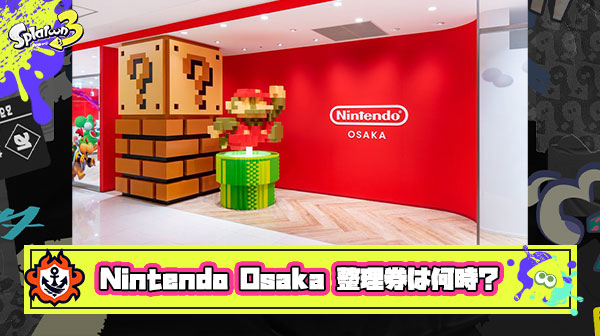 Nintendo Osaka、整理券は何時がベスト？！6時に並び約160人、リミットは9時半？店舗周辺の様子や混雑対策、みんなの反応まとめ！