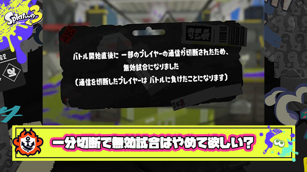 【スプラ3】一分以内の切断で無効試合とかいう誰も得しないクソ仕様