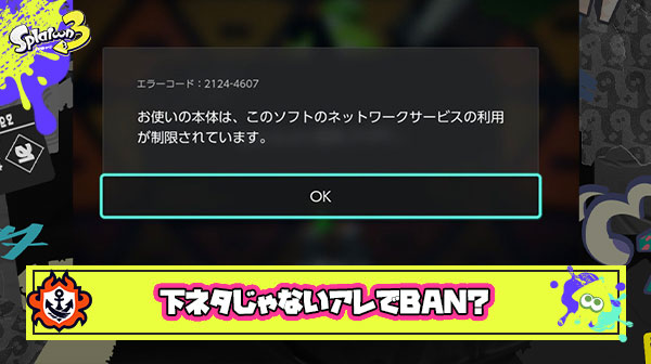 【スプラ3】不適切なニックネームでbanされた → その名前が暴言でも下ネタでも無い以外なアレ