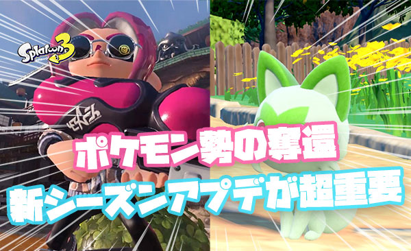 スプラ離れしたポケモン勢が戻ってくるかどうか新シーズンアプデで全てが決まる