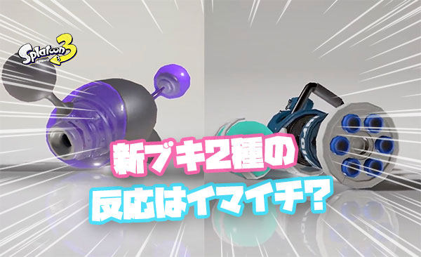 ノヴァネオ＆スピコラはどうなる？「ハンコ強化来るだろ」「センス無い」「かなり難しいブキ」他、みんなの反応まとめ！